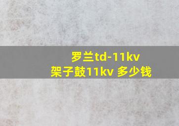 罗兰td-11kv 架子鼓11kv 多少钱